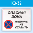 Знак «Опасная зона - машины не ставить», КЗ-32 (пластик, 400х300 мм)